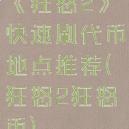 《狂怒2》快速刷代币地点推荐(狂怒2狂怒币)