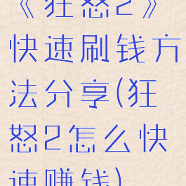 《狂怒2》快速刷钱方法分享(狂怒2怎么快速赚钱)