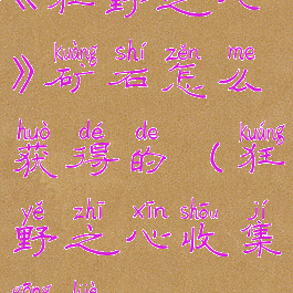 《狂野之心》矿石怎么获得的(狂野之心收集攻略)
