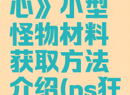 《狂野之心》小型怪物材料获取方法介绍(ns狂野之心)