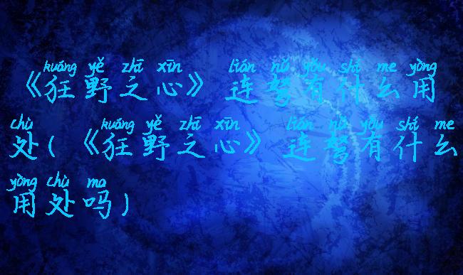 《狂野之心》连弩有什么用处(《狂野之心》连弩有什么用处吗)