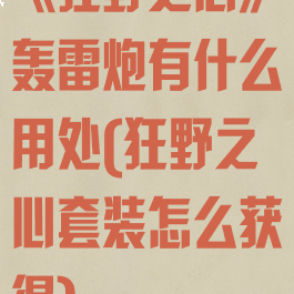 《狂野之心》轰雷炮有什么用处(狂野之心套装怎么获得)