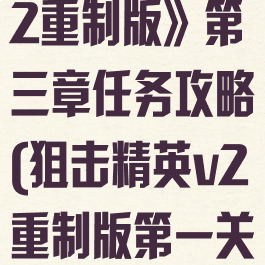 《狙击精英v2重制版》第三章任务攻略(狙击精英v2重制版第一关攻略)