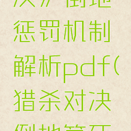 《猎杀:对决》倒地惩罚机制解析pdf(猎杀对决倒地算死亡吗)