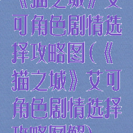 《猫之城》艾可角色剧情选择攻略图(《猫之城》艾可角色剧情选择攻略图解)