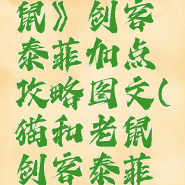 《猫和老鼠》剑客泰菲加点攻略图文(猫和老鼠剑客泰菲太强了)