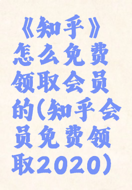 《知乎》怎么免费领取会员的(知乎会员免费领取2020)
