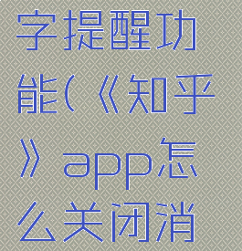 《知乎》app怎么关闭消息数字提醒功能(《知乎》app怎么关闭消息数字提醒功能设置)