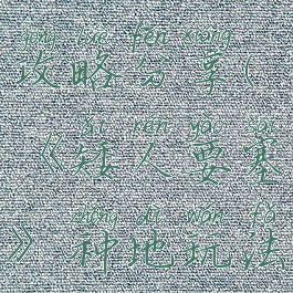 《矮人要塞》种地玩法攻略分享(《矮人要塞》种地玩法攻略分享图)