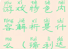 《瑞利达》游戏特色内容解析是什么(瑞利达有限公司)