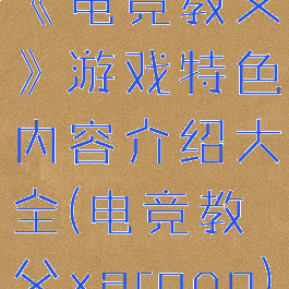 《电竞教父》游戏特色内容介绍大全(电竞教父xargon)