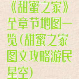 《甜蜜之家》全章节地图一览(甜蜜之家图文攻略游民星空)