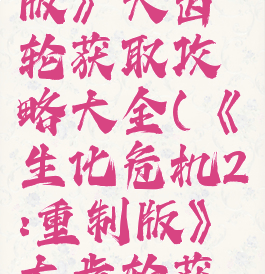 《生化危机2:重制版》大齿轮获取攻略大全(《生化危机2:重制版》大齿轮获取攻略大全)