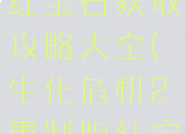 《生化危机2:重制版》红宝石获取攻略大全(生化危机2重制版红宝石在哪使用)