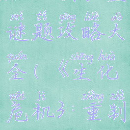 《生化危机3:重制版》实验室谜题攻略大全(《生化危机3:重制版》实验室谜题攻略大全)