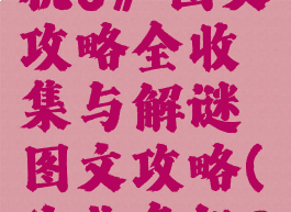《生化危机8》图文攻略全收集与解谜图文攻略(生化危机8详细攻略)