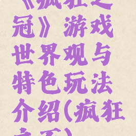 《疯狂之冠》游戏世界观与特色玩法介绍(疯狂之石)