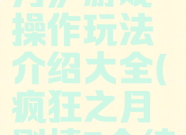 《疯狂之月》游戏操作玩法介绍大全(疯狂之月剧情5个结局)