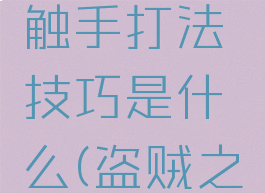 《盗贼之海》海怪触手打法技巧是什么(盗贼之海触手怪在哪)