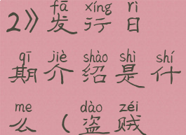 《盗贼遗产2》发行日期介绍是什么(盗贼遗产2boss)