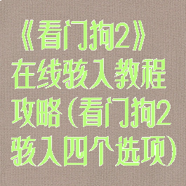 《看门狗2》在线骇入教程攻略(看门狗2骇入四个选项)