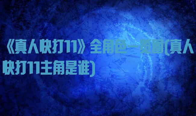 《真人快打11》全角色一览图(真人快打11主角是谁)