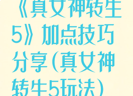 《真女神转生5》加点技巧分享(真女神转生5玩法)