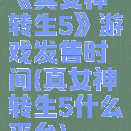 《真女神转生5》游戏发售时间(真女神转生5什么平台)