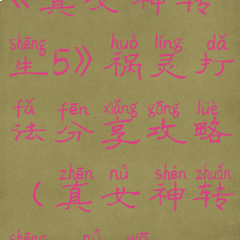 《真女神转生5》祸灵打法分享攻略(真女神转生5女娲)
