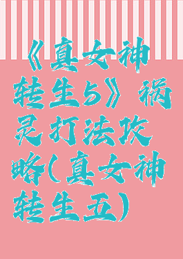 《真女神转生5》祸灵打法攻略(真女神转生五)