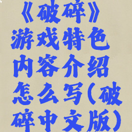 《破碎》游戏特色内容介绍怎么写(破碎中文版)