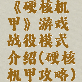 《硬核机甲》游戏战役模式介绍(硬核机甲攻略)