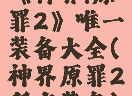 《神界:原罪2》唯一装备大全(神界原罪2所有装备)