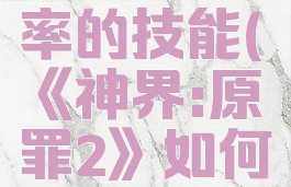 《神界:原罪2》如何提升命中率的技能(《神界:原罪2》如何提升命中率的技能加点)