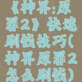 《神界:原罪2》快速刷钱技巧(神界原罪2怎么刷钱)