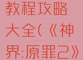 《神界:原罪2》秒杀欢乐堡城门boss教程攻略大全(《神界:原罪2》秒杀欢乐堡城门boss教程攻略大全)