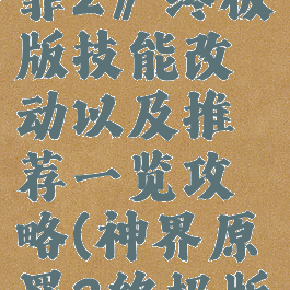 《神界:原罪2》终极版技能改动以及推荐一览攻略(神界原罪2终极版技能大全)