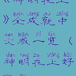 《神明在上》全成就中文版一览(神明在上好玩吗)