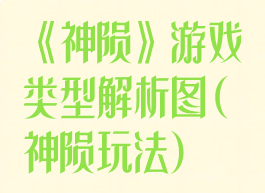 《神陨》游戏类型解析图(神陨玩法)