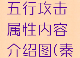 《秦殇》五行攻击属性内容介绍图(秦殇属性点)