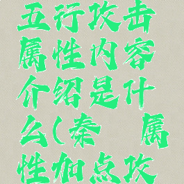 《秦殇》五行攻击属性内容介绍是什么(秦殇属性加点攻略)