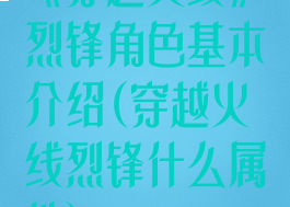 《穿越火线》烈锋角色基本介绍(穿越火线烈锋什么属性)