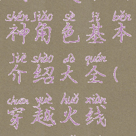 《穿越火线》复仇女神角色基本介绍大全(穿越火线复仇女神伤害多少)