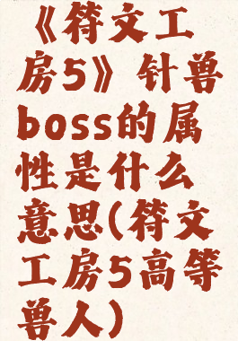 《符文工房5》针兽boss的属性是什么意思(符文工房5高等兽人)
