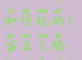 《第五人格》红蝶如何玩的(第五人格红蝶有什么作用)