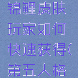 《第五人格》红蝶锦鲤皮肤玩家如何快速获得(第五人格红蝶的金皮有哪些)