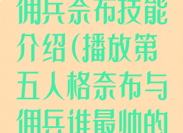 《第五人格》佣兵奈布技能介绍(播放第五人格奈布与佣兵谁最帅的图片)