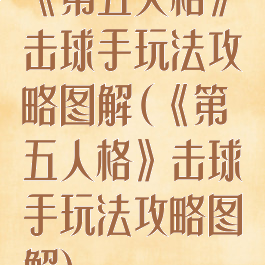 《第五人格》击球手玩法攻略图解(《第五人格》击球手玩法攻略图解)