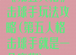 《第五人格》击球手玩法攻略(第五人格击球手就是一个废物)