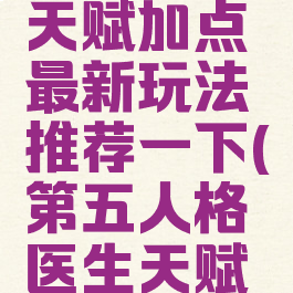 《第五人格》医生天赋加点最新玩法推荐一下(第五人格医生天赋加点图最新2021)
